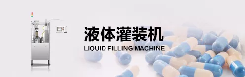 液体灌装机