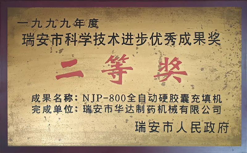 瑞安市科学技术进步优秀成果奖二等奖NJP-800（1999年）