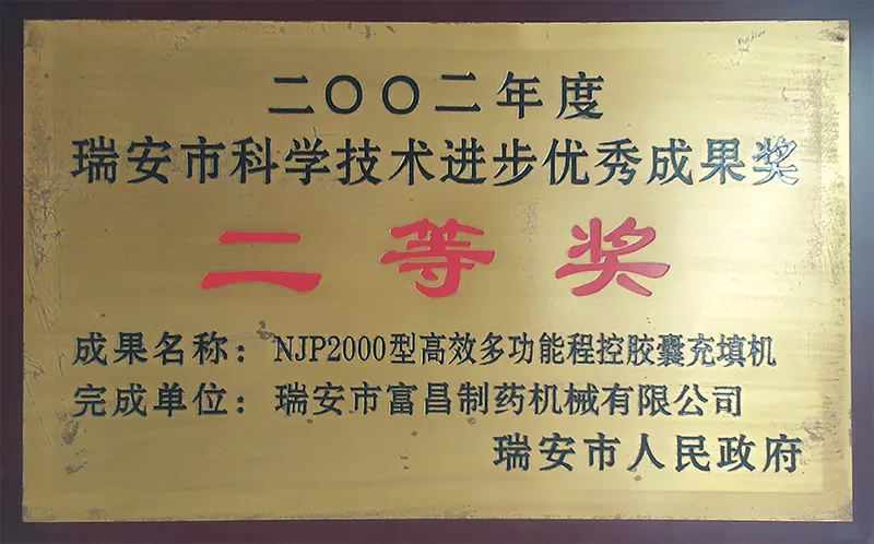 瑞安市科学技术进步优秀成果奖二等奖NJP2000（2002年）