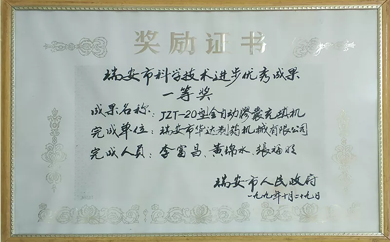 瑞安市科学技术进步优秀成果一等奖JZT-20