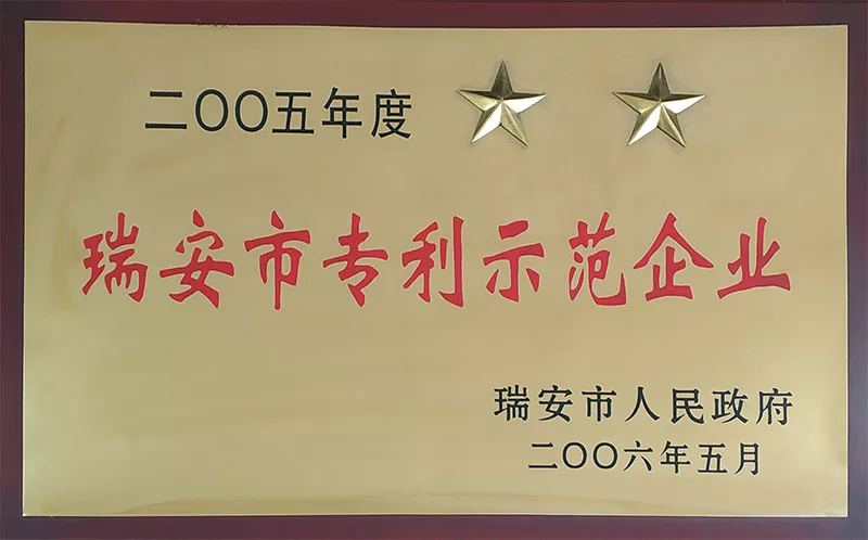 瑞安市专利示范企业2005