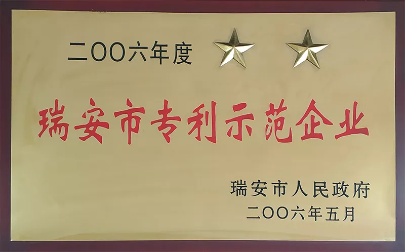 瑞安市专利示范企业2006