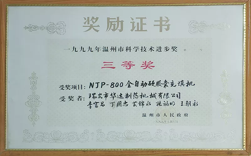 温州市科学技术进步奖三等奖NJP-800（1999年）