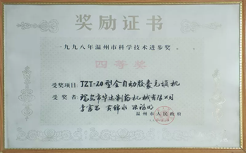 温州市科学技术进步奖四等奖JZT-20（1998年）2