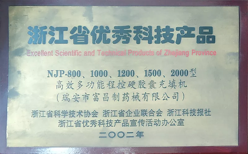 浙江省优秀科技产品（2002）