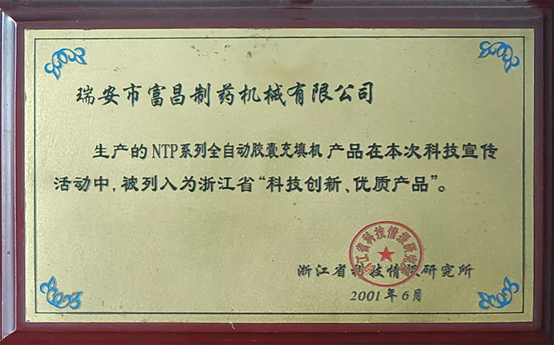 浙江省优秀科技产品（2001）