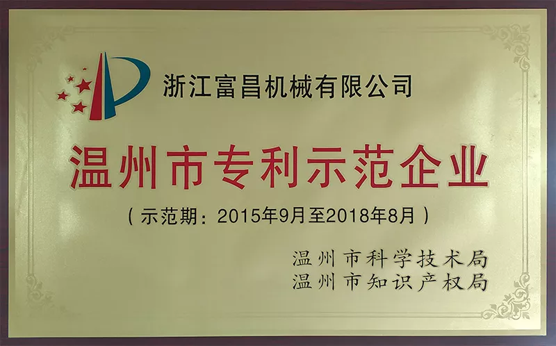 温州市专利示范企业2015-2018
