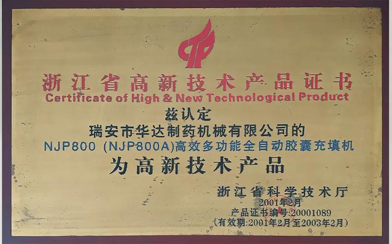 浙江省高新技术产品证书NJP800（2001）