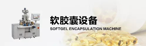 软胶囊设备