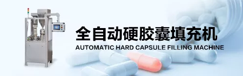 全自动硬胶囊充填机