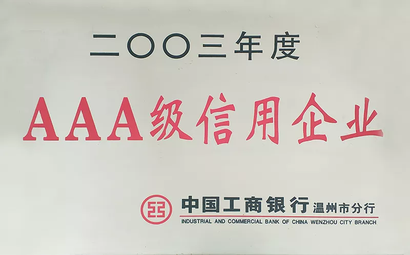 2003年度AAA级信用企业