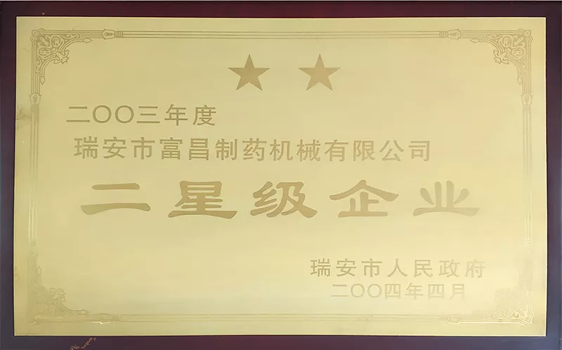 2003年二星级企业