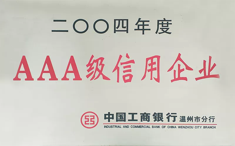 2004年度AAA级信用企业