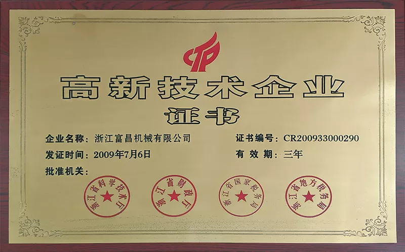 高新技术企业证书2009年