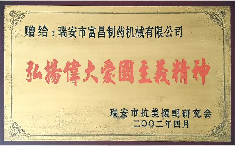弘扬伟大爱国主义精神（2002）
