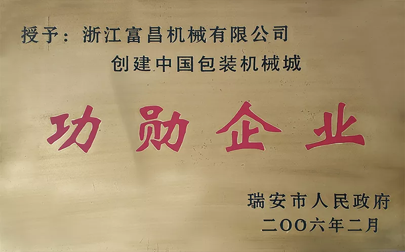 功勋企业（2006）