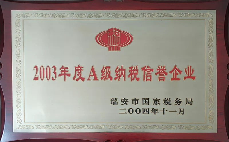 2003年度A级纳税信誉企业