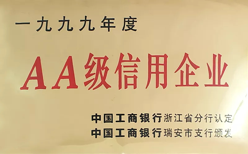 1999年度AA级信用企业